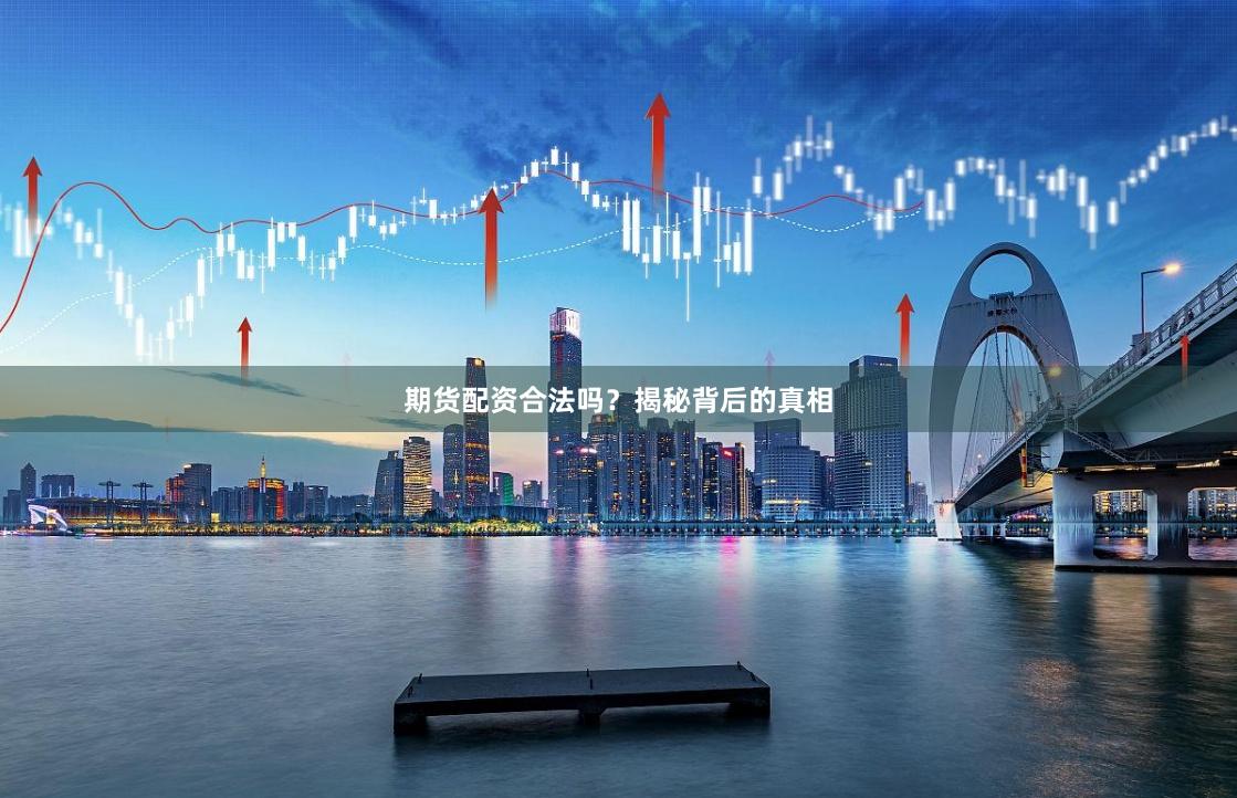 期货配资合法吗？揭秘背后的真相