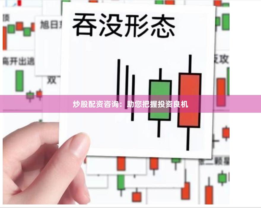 炒股配资咨询:助您把握投资良机