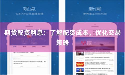 期货配资利息:了解配资成本,优化交易策略