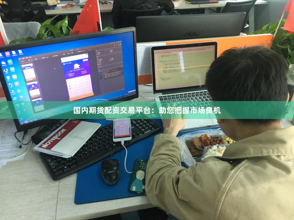 国内期货配资交易平台：助您把握市场良机