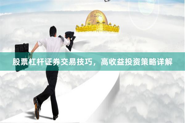 股票杠杆证券交易技巧，高收益投资策略详解