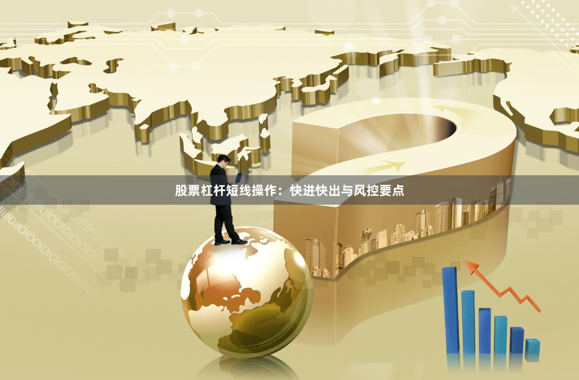 股票杠杆短线操作：快进快出与风控要点