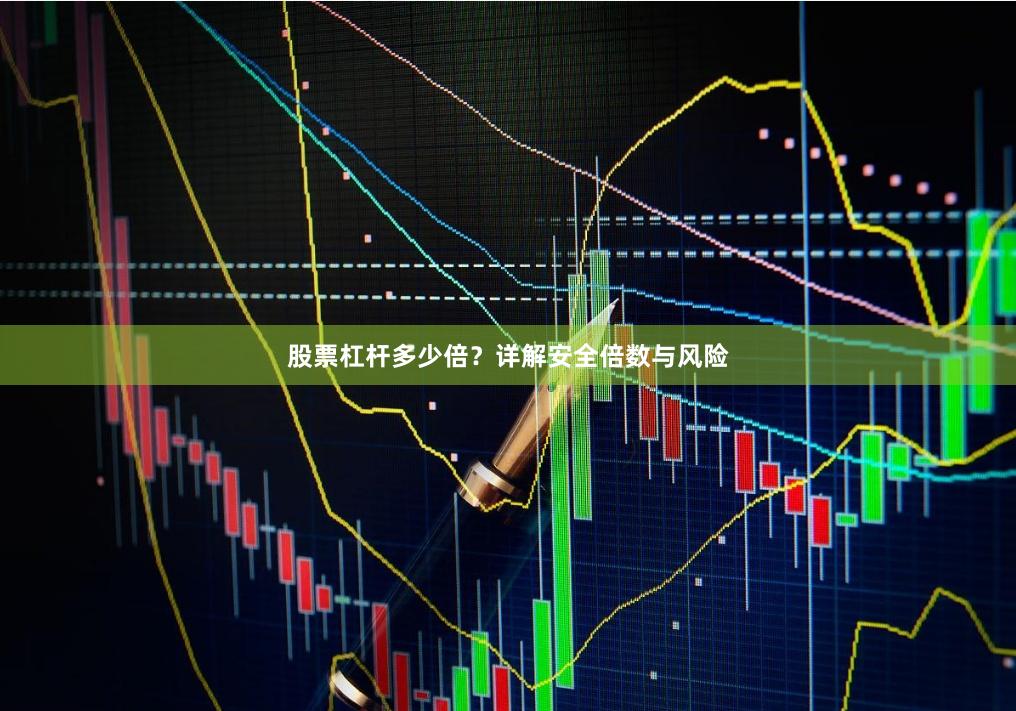 股票杠杆多少倍？详解安全倍数与风险
