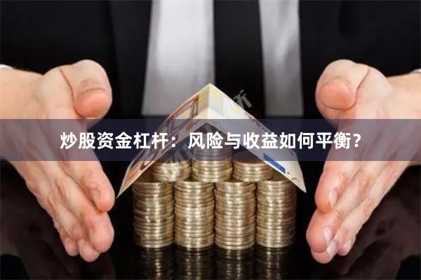 炒股资金杠杆：风险与收益如何平衡？