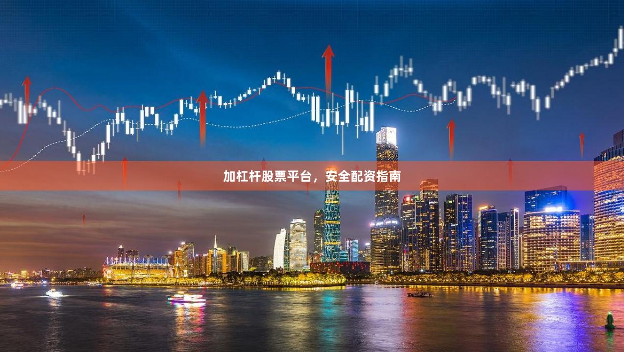 加杠杆股票平台，安全配资指南