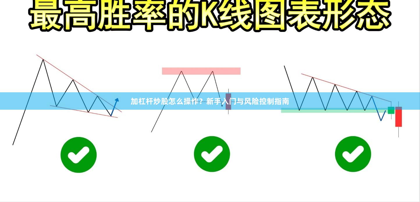 加杠杆炒股怎么操作？新手入门与风险控制指南