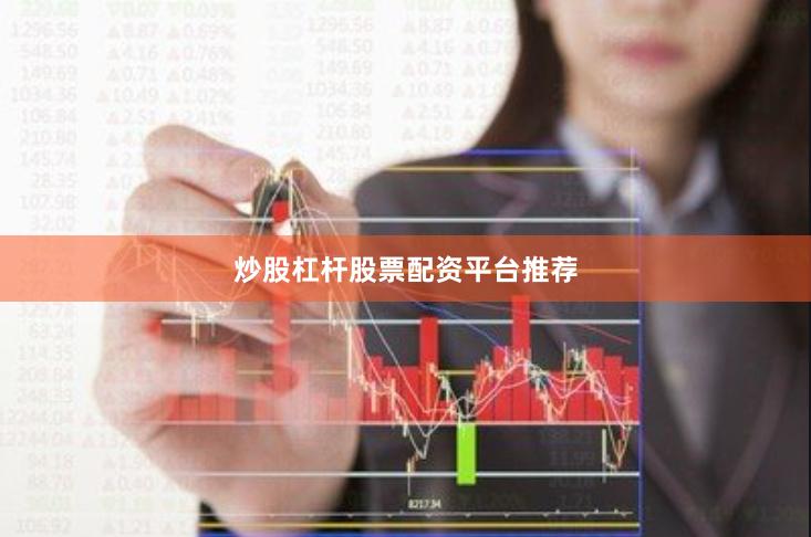 炒股杠杆股票配资平台推荐