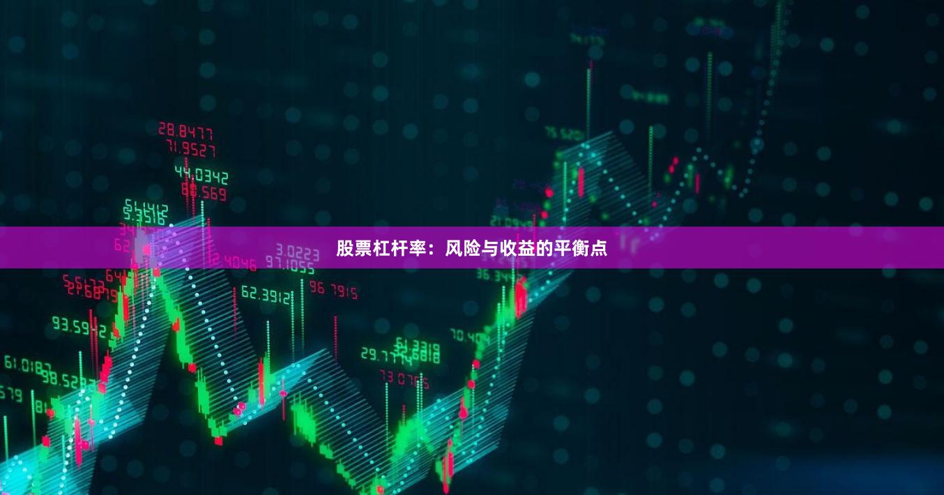 股票杠杆率：风险与收益的平衡点