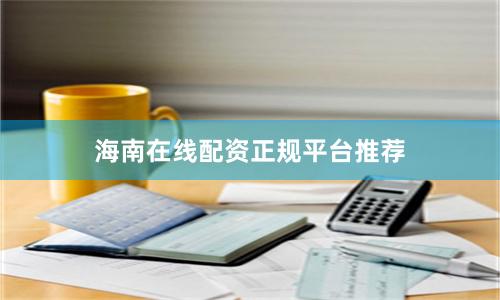 海南在线配资正规平台推荐