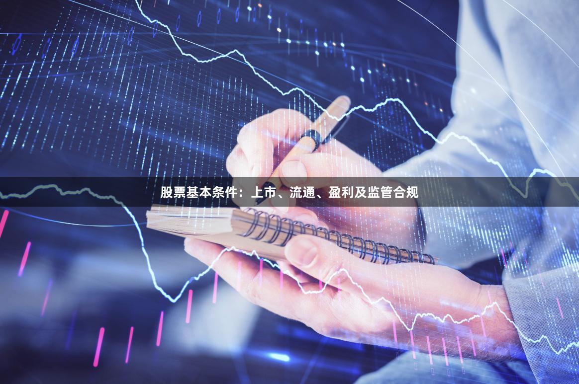 股票基本条件：上市、流通、盈利及监管合规