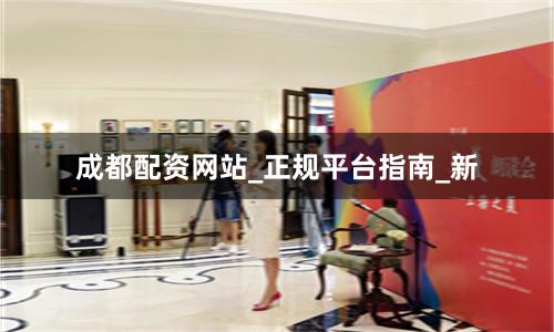 成都配资网站_正规平台指南_新