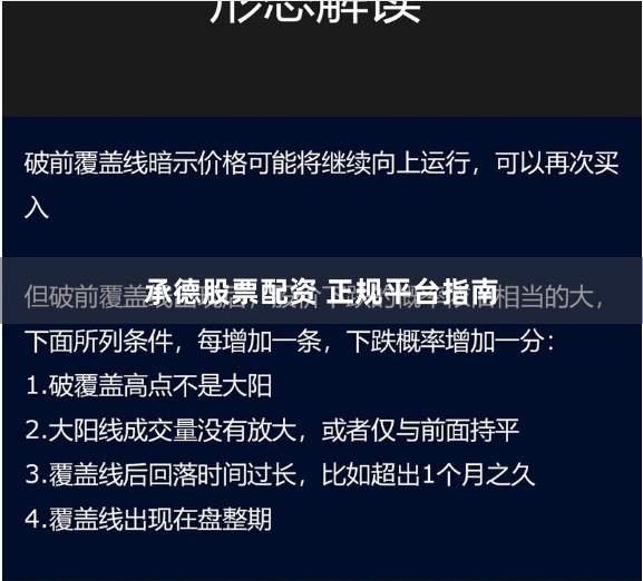 承德股票配资 正规平台指南