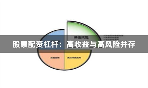 股票配资杠杆：高收益与高风险并存