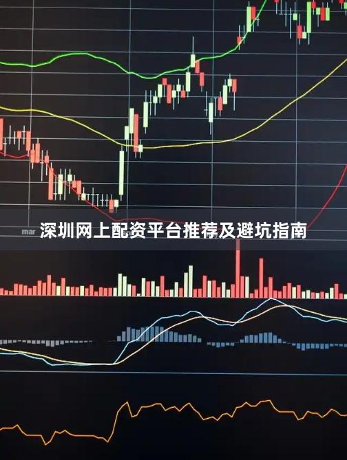 深圳网上配资平台推荐及避坑指南