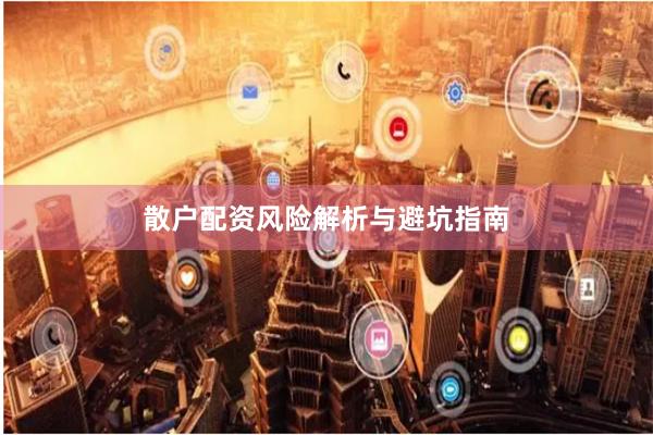 散户配资风险解析与避坑指南