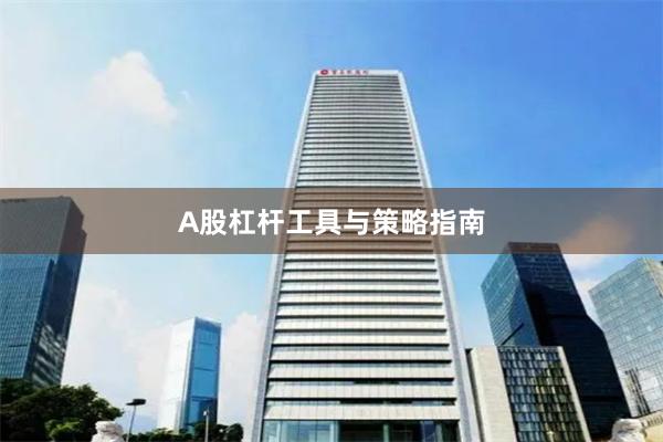 A股杠杆工具与策略指南