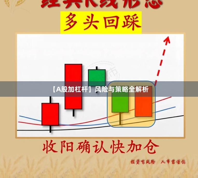 【A股加杠杆】风险与策略全解析