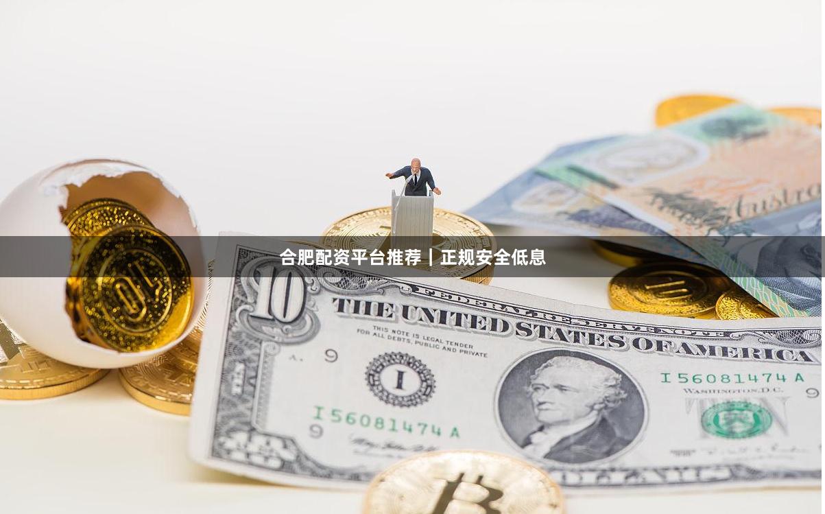 合肥配资平台推荐｜正规安全低息