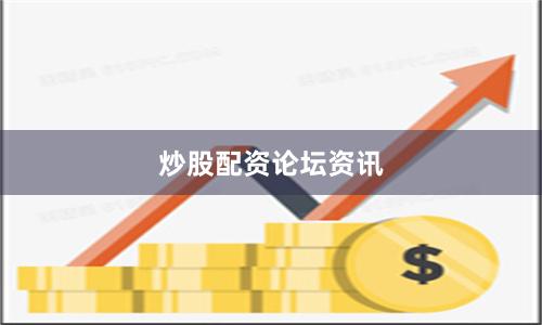 炒股配资论坛资讯