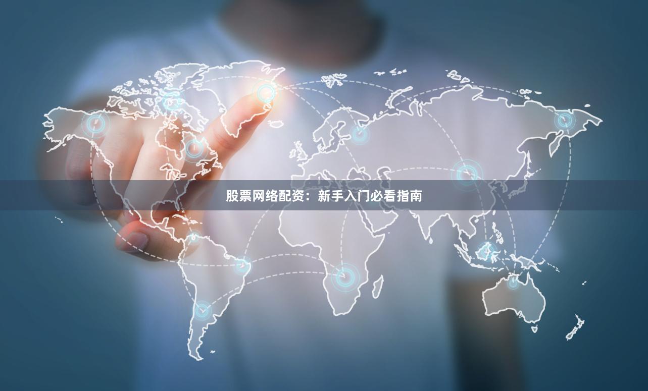 股票网络配资：新手入门必看指南