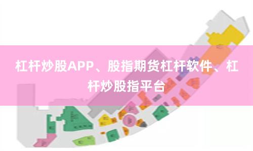 杠杆炒股APP、股指期货杠杆软件、杠杆炒股指平台
