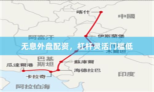 无息外盘配资，杠杆灵活门槛低