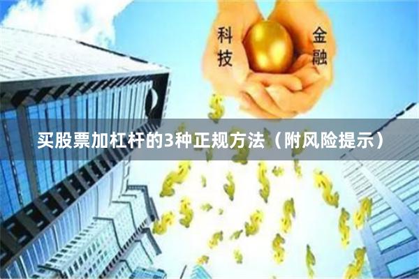 买股票加杠杆的3种正规方法（附风险提示）