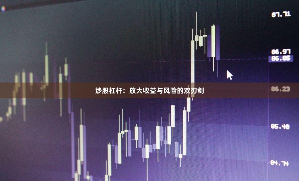 炒股杠杆：放大收益与风险的双刃剑