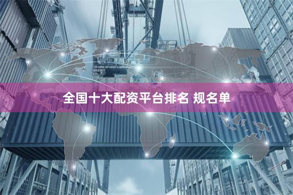 全国十大配资平台排名 规名单