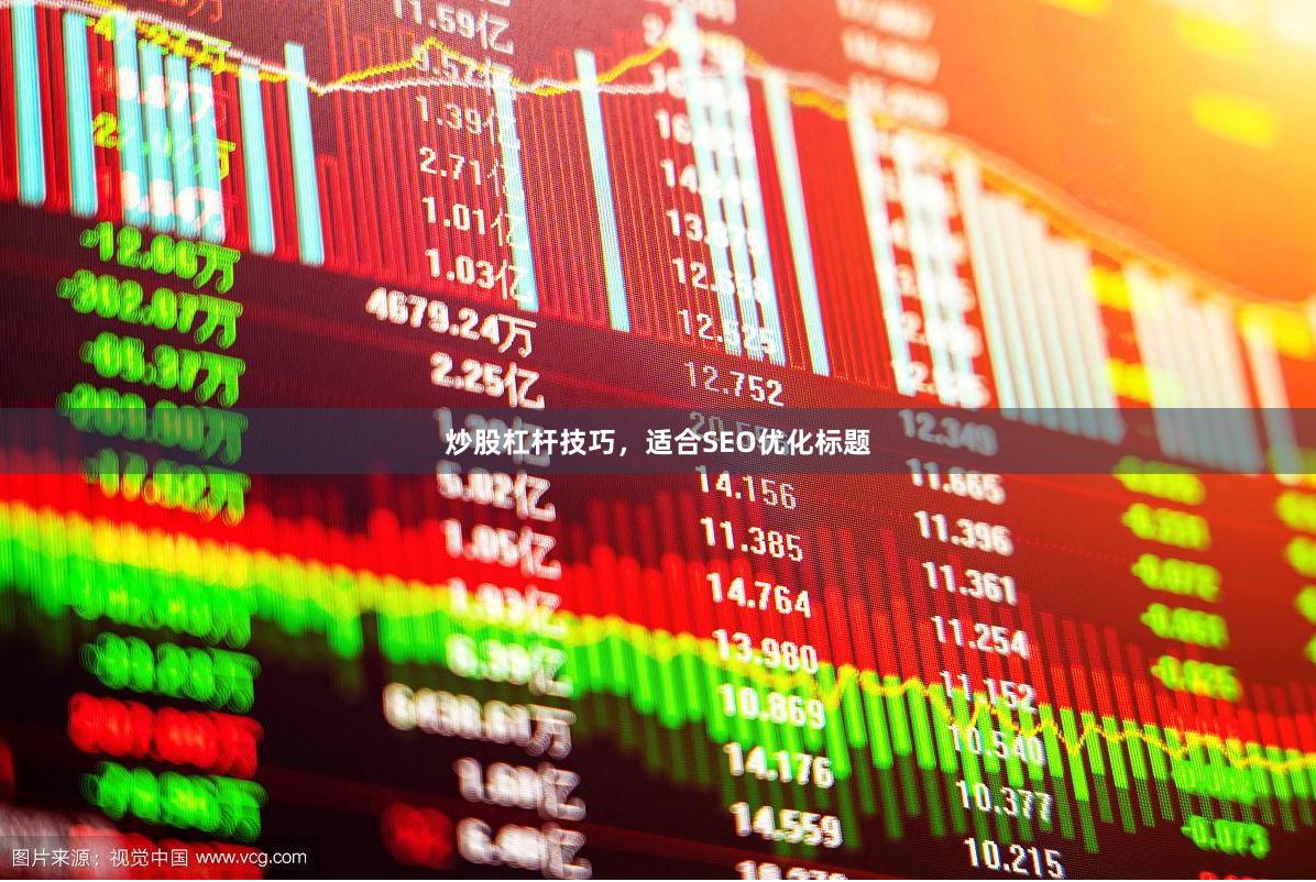 炒股杠杆技巧，适合SEO优化标题
