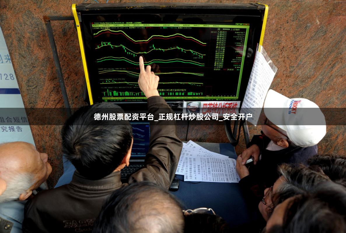 德州股票配资平台_正规杠杆炒股公司_安全开户