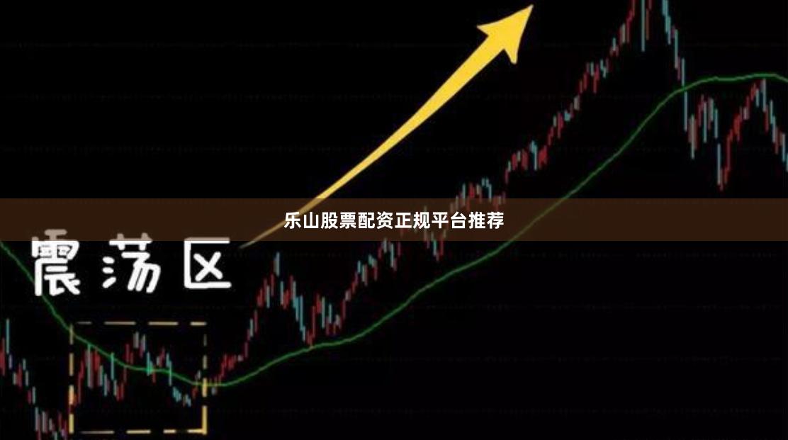 乐山股票配资正规平台推荐
