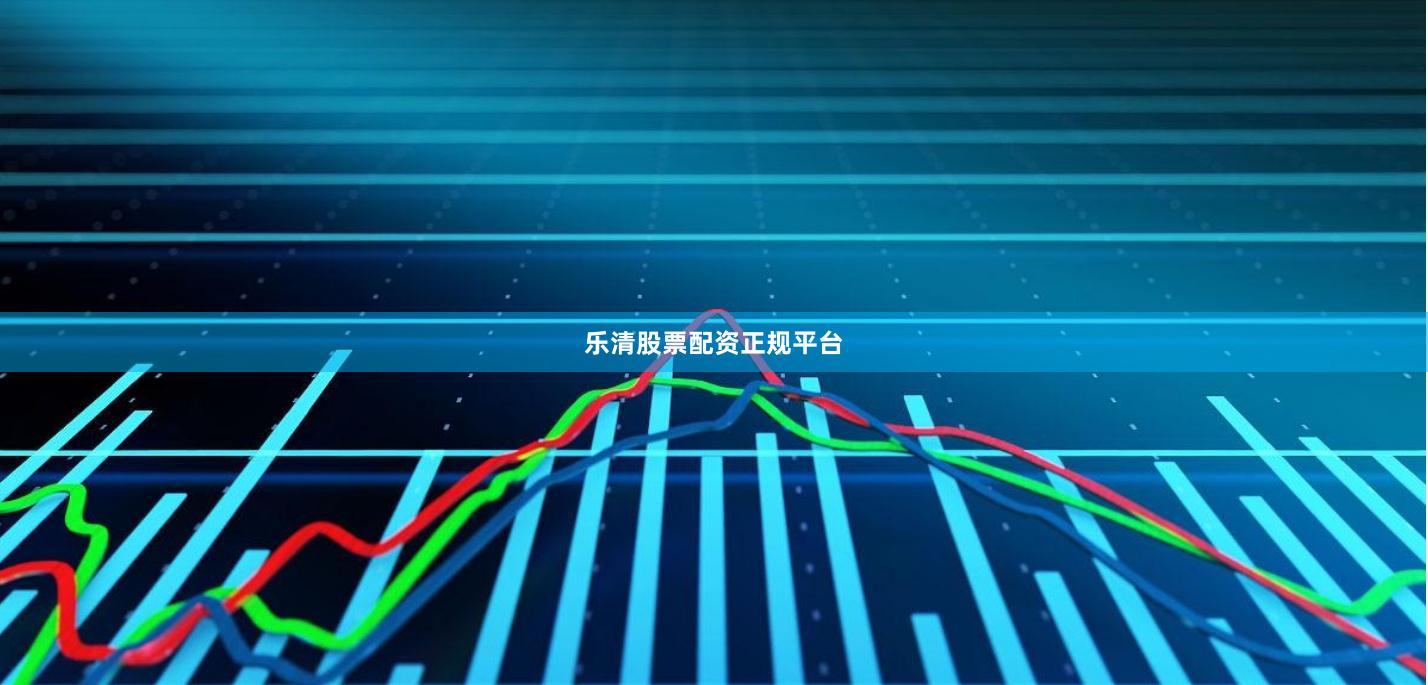 乐清股票配资正规平台