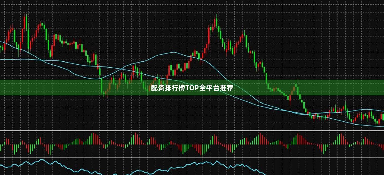 配资排行榜TOP全平台推荐